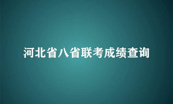 河北省八省联考成绩查询