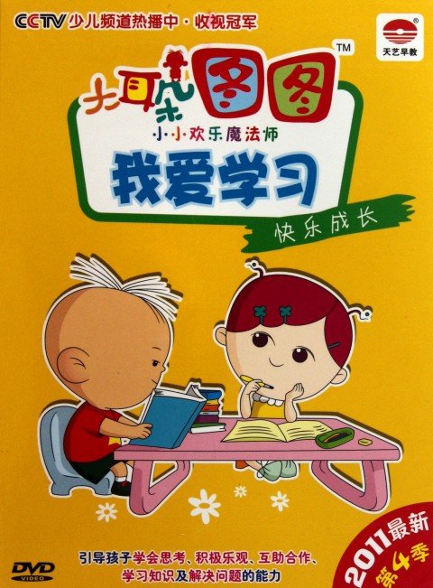 大耳朵图图之小小欢乐魔法师的全集目录