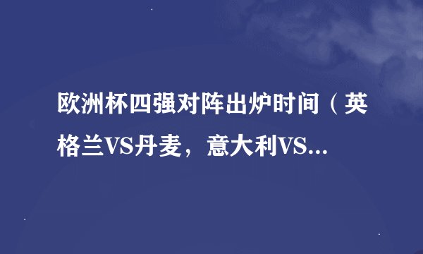 欧洲杯四强对阵出炉时间（英格兰VS丹麦，意大利VS西班牙）