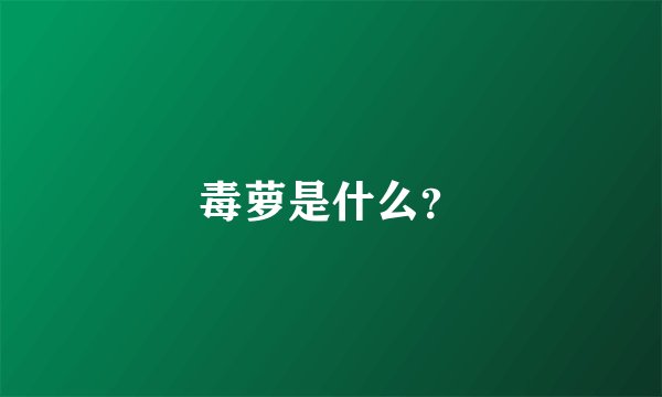 毒萝是什么？
