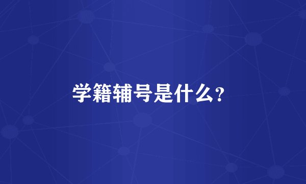 学籍辅号是什么?
