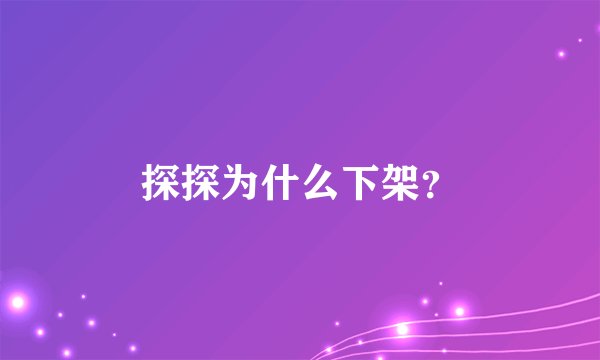 探探为什么下架？