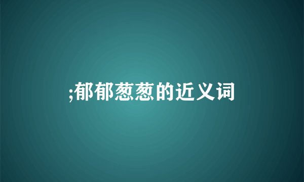 ;郁郁葱葱的近义词