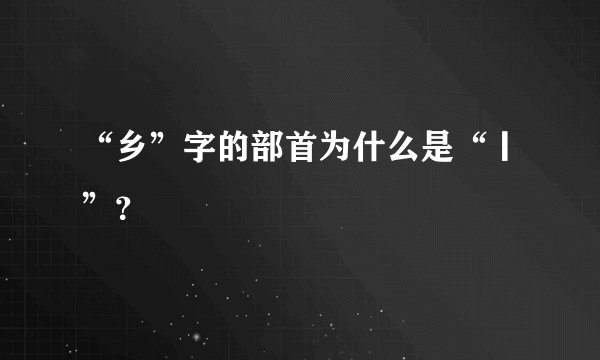 “乡”字的部首为什么是“丨”？