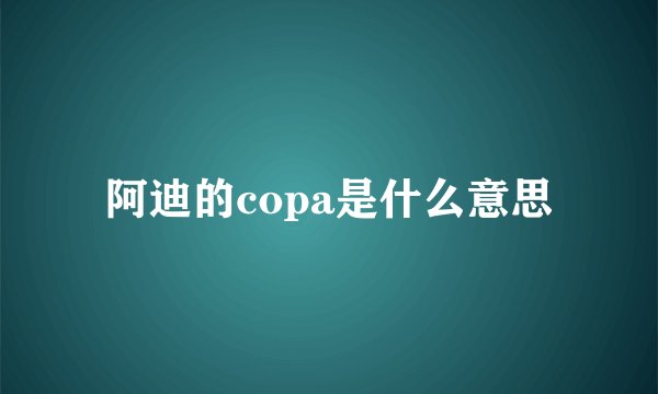 阿迪的copa是什么意思