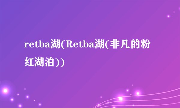 retba湖(Retba湖(非凡的粉红湖泊))