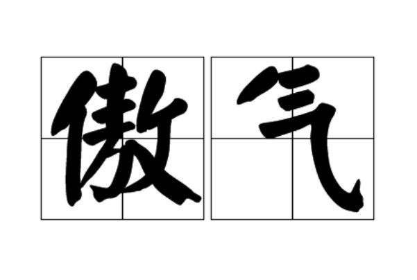 傲气是什么意思