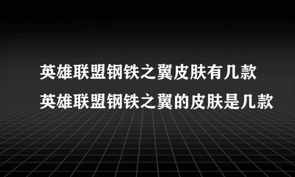 英雄联盟钢铁之翼皮肤有几款英雄联盟钢铁之翼的皮肤是几款