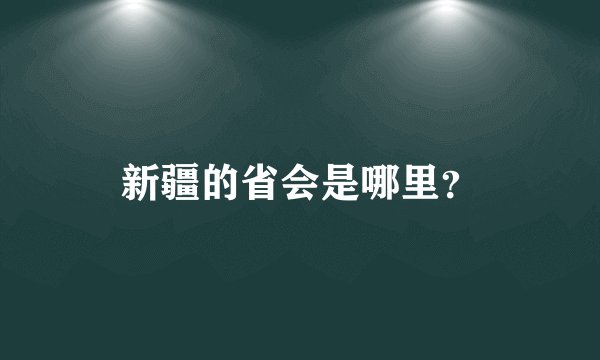 新疆的省会是哪里？