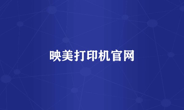 映美打印机官网