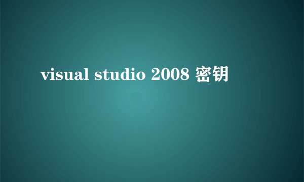 visual studio 2008 密钥