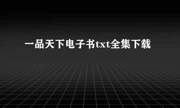 一品天下电子书txt全集下载