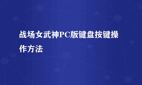 战场女武神PC版键盘按键操作方法