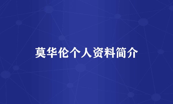莫华伦个人资料简介
