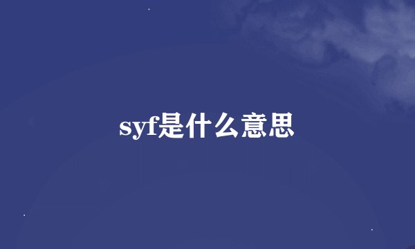 syf是什么意思