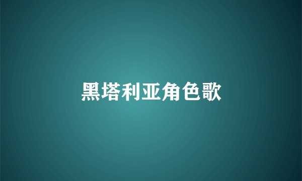 黑塔利亚角色歌