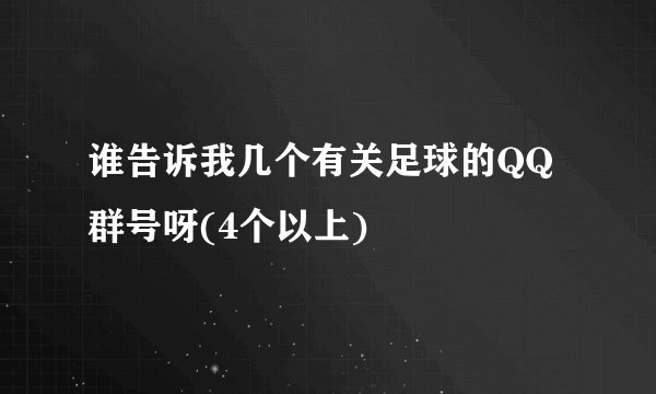 谁告诉我几个有关足球的QQ群号呀(4个以上)