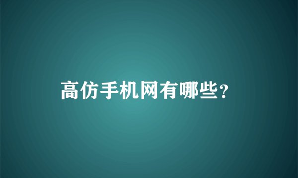高仿手机网有哪些？