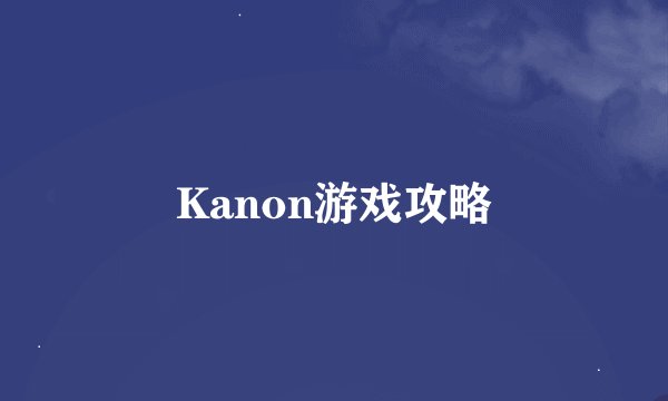 Kanon游戏攻略