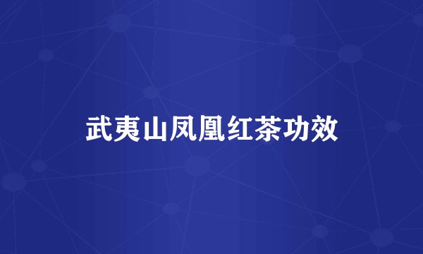 武夷山凤凰红茶功效