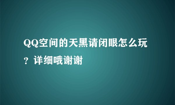 QQ空间的天黑请闭眼怎么玩?详细哦谢谢