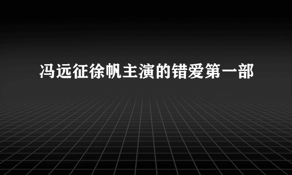 冯远征徐帆主演的错爱第一部