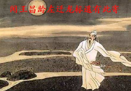 《闻王昌龄左迁龙标遥有此寄》全诗的意思是什么？