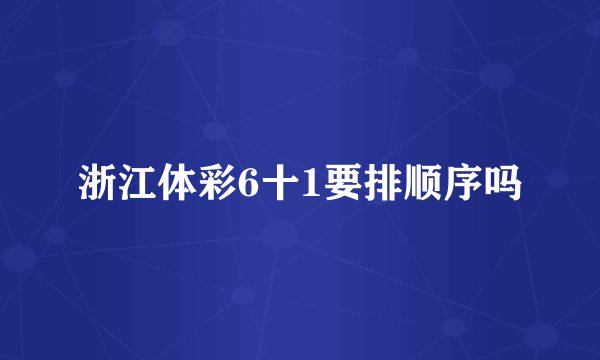 浙江体彩6十1要排顺序吗