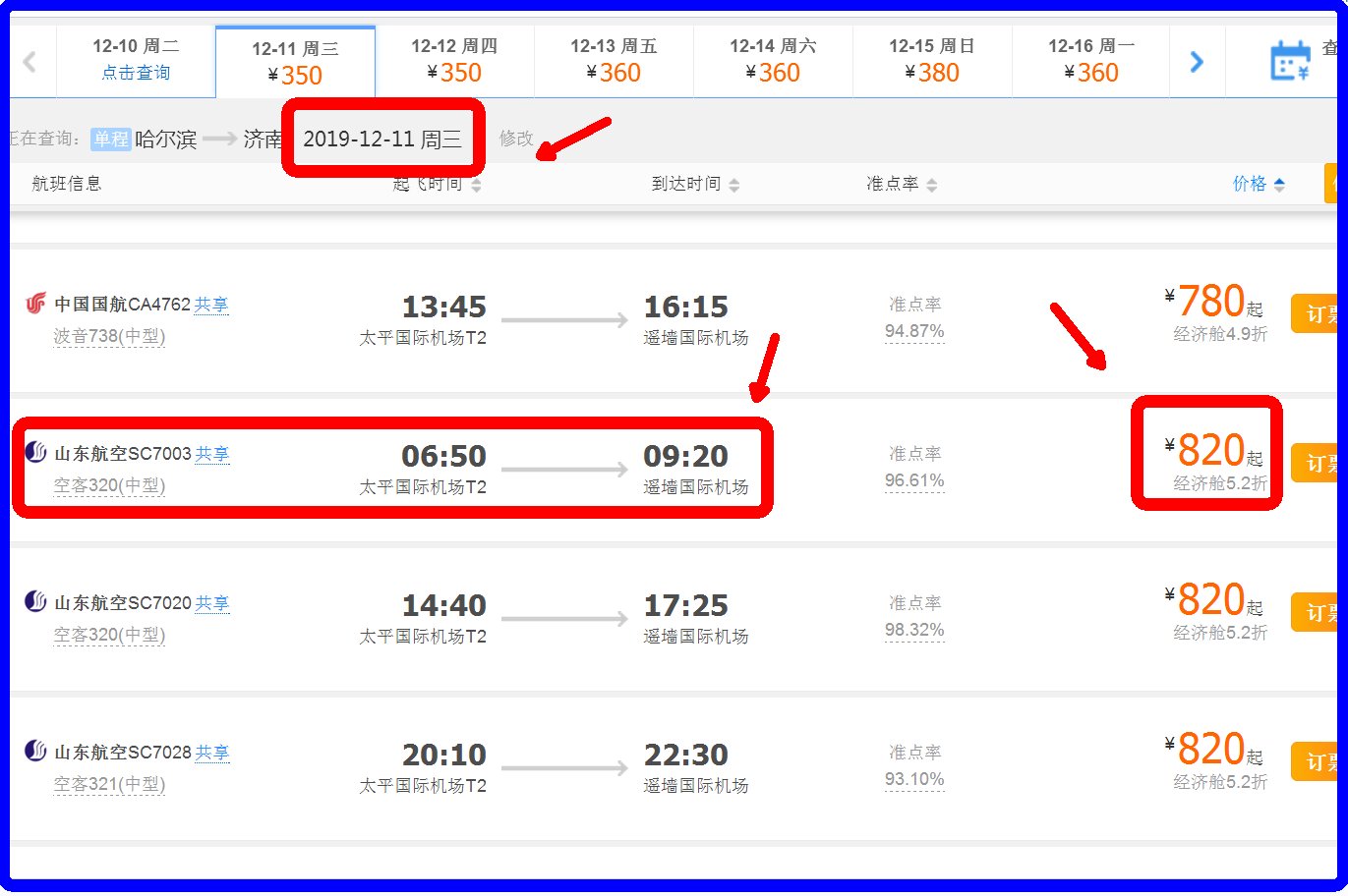 哈尔滨到济南早上的飞机票多少钱
