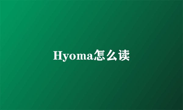 Hyoma怎么读
