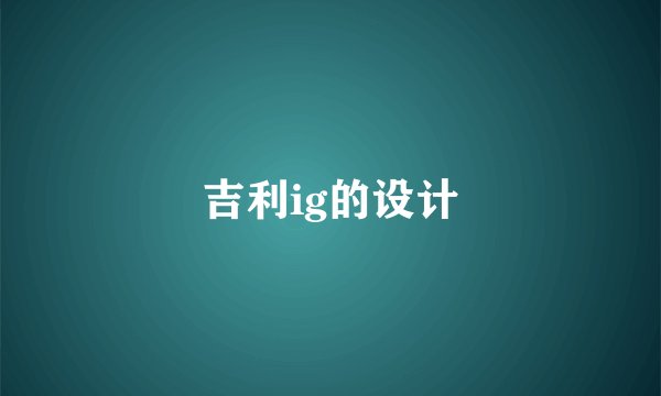 吉利ig的设计