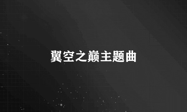 翼空之巅主题曲