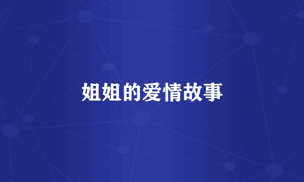 姐姐的爱情故事