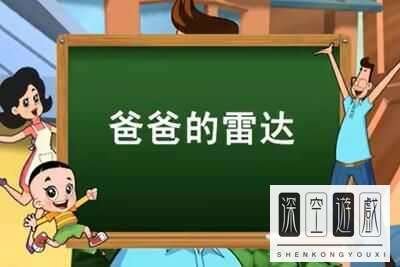 《抖音》爸爸的雷达梗意思介绍
