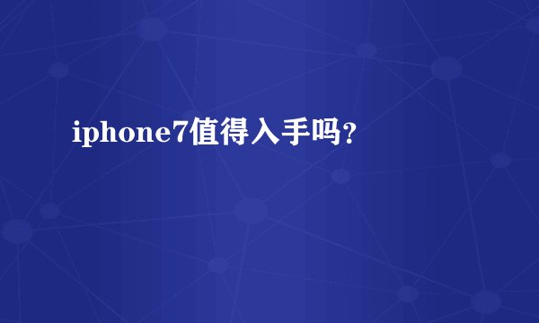iphone7值得入手吗？