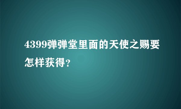 4399弹弹堂里面的天使之赐要怎样获得？