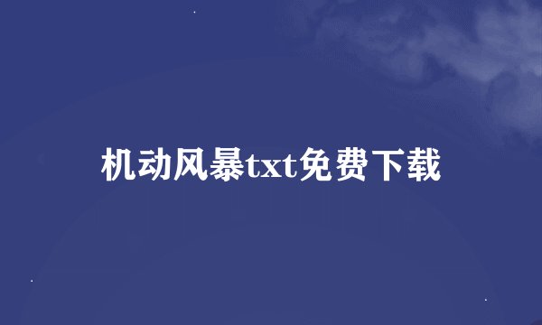 机动风暴txt免费下载