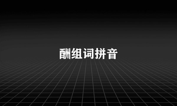 酬组词拼音