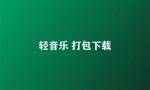 轻音乐 打包下载
