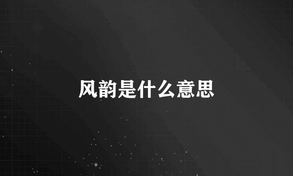 风韵是什么意思