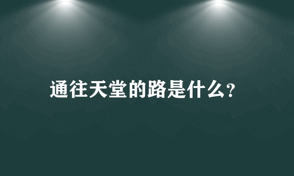 通往天堂的路是什么？