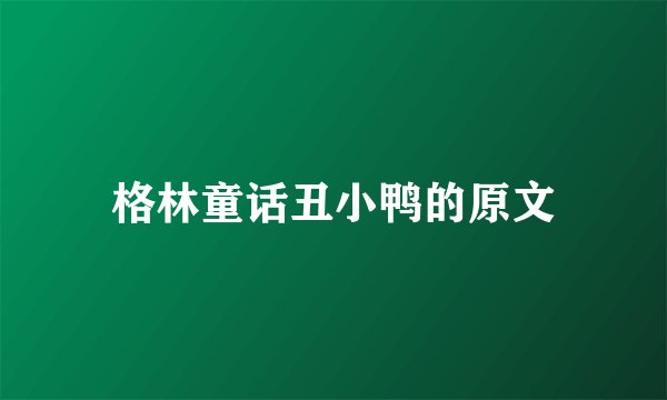 格林童话丑小鸭的原文