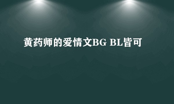 黄药师的爱情文BG BL皆可
