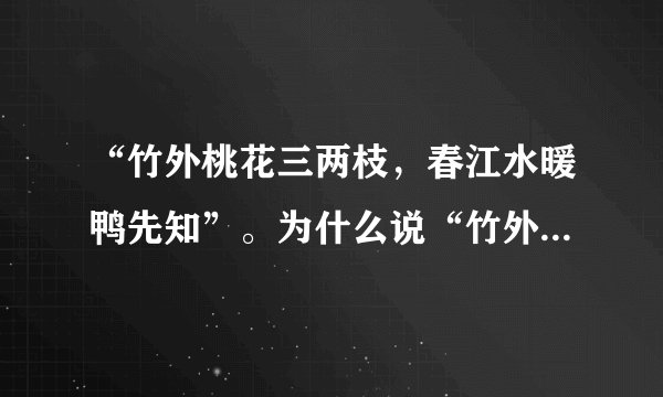 “竹外桃花三两枝，春江水暖鸭先知”。为什么说“竹外桃花”呢？