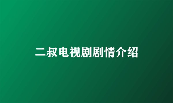 二叔电视剧剧情介绍