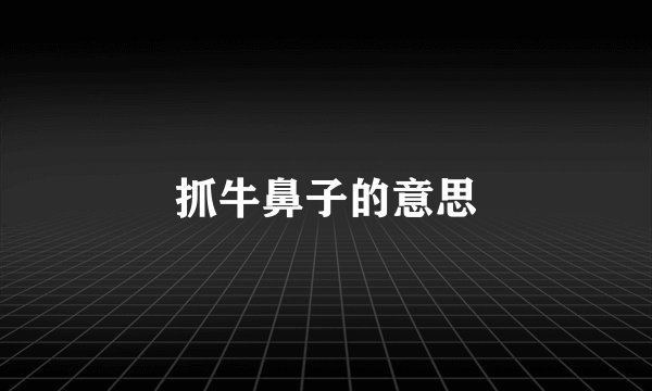 抓牛鼻子的意思