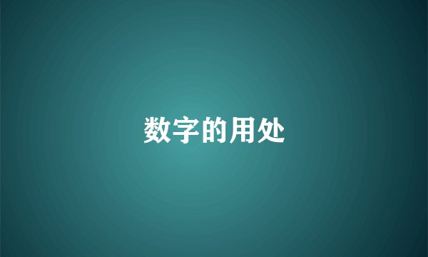 数字的用处