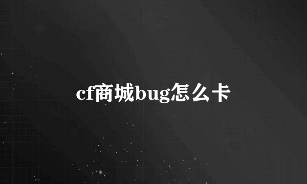 cf商城bug怎么卡