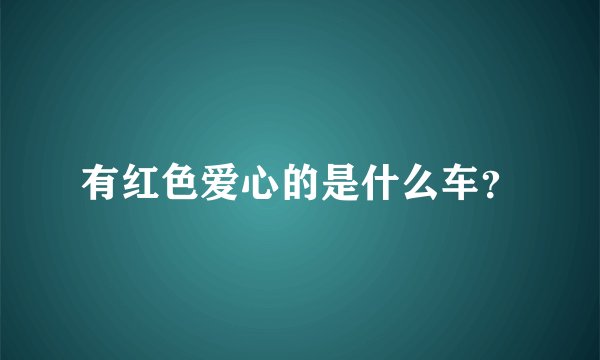 有红色爱心的是什么车？