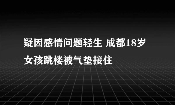 疑因感情问题轻生 成都18岁女孩跳楼被气垫接住